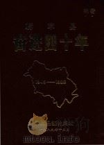 赫章县奋进四十年 1949-1988 1989 PDF电子版封面 赫章县统计局编