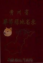 贵州省毕节县地名录（ PDF版）