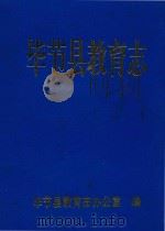 毕节县教育志 1995 PDF电子版封面 毕节县教育志办公室编