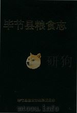 毕节县粮食志  1995年6月修订本   1995  PDF电子版封面    毕节县粮食志编纂委员会编 