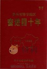 贵州省毕节地区奋进四十年  1949-1988（1989 PDF版）