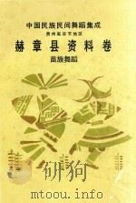 中国民族民间舞蹈集成  贵州省毕节地区  赫章县资料卷  彝族舞蹈（ PDF版）