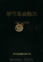 毕节县金融志  1912-1988（ PDF版）
