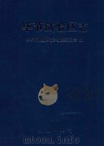 毕节实验区志（ PDF版）