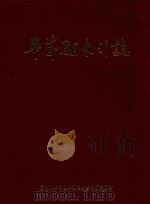 毕节县水利志   1998  PDF电子版封面    贵州县毕节县水利水电力局编纂委员会编 