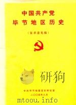 中国共产党毕节地区历史  征求意见稿（ PDF版）