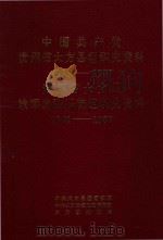 中国共产党贵州省大方县组织史资料  1935-1987  贵州省大方县政军统群系统组织史资料  1949-1987   1996  PDF电子版封面    中共大方县委组织部，中共大方县委党史研究室，大方县档案局编 