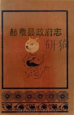 赫章县政府志（1988 PDF版）