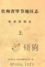 贵州省毕节地区志  党派群团志  上（ PDF版）
