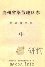 贵州省毕节地区志  党派群团志  中（ PDF版）