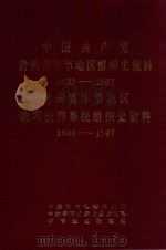 中国共产党贵州省毕节地区组织史资料  1933-1987  贵州省毕节地区政军统群系统组织史资料  1949-1987（ PDF版）