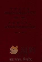 中国共产党贵州省毕节县组织史资料  1934-1987  贵州省毕节县政军统群系统组织史资料  1949-1987（ PDF版）