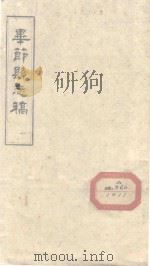 毕节县志稿 1 1965 PDF电子版封面 贵州省图书馆复制