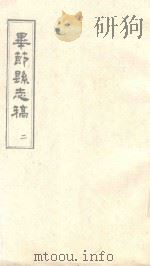 毕节县志稿 2 1965 PDF电子版封面 贵州省图书馆复制