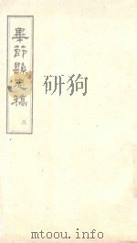 毕节县志稿 3 1965 PDF电子版封面 贵州省图书馆复制