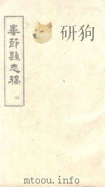 毕节县志稿 4 1965 PDF电子版封面 贵州省图书馆复制