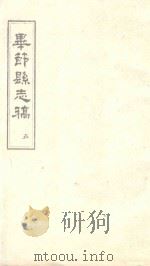 毕节县志稿 5 1965 PDF电子版封面 贵州省图书馆复制