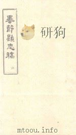 毕节县志稿 6 1965 PDF电子版封面 贵州省图书馆复制