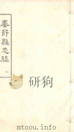 毕节县志稿 7 1965 PDF电子版封面 贵州省图书馆复制