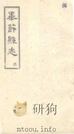 毕节县志  3（1965 PDF版）