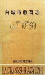 白城市教育志 1986-1995 1997 PDF电子版封面 宫成福主编;朱洪贵,赵劲松副主编