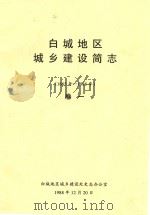 白城地区  城乡建设简志  1665-1985  卷1（1988 PDF版）