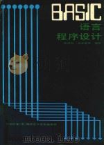 BASIC语言程序设计 1987 PDF电子版封面 朱鸿鹗,张志良等编著