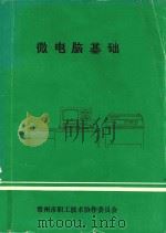 微电脑基础（1984 PDF版）