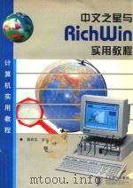 中文之星与RichWin实用教程 1998 PDF电子版封面 7115074100 郭玲文主编
