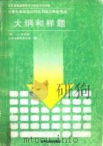 计算机基础知识和应用能力等级考试大纲和样题  附1997年试卷（1998 PDF版）