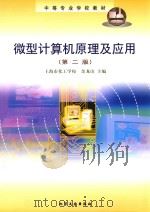 微型计算机原理及应用 第2版 1999 PDF电子版封面 9787502523312 余龙山主编