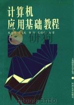计算机应用基础教程（1993 PDF版）