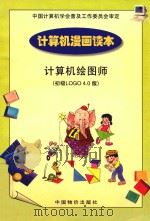 计算机漫画读本 计算机绘图师 初级LOGO 4.0版 1998 PDF电子版封面 7800708551 《计算机漫画读本》编委会组编