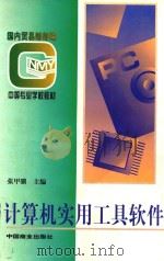 计算机实用工具软件 1996 PDF电子版封面 7504431540 张甲骥主编