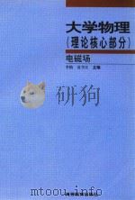 大学物理理论核心部分电磁场 1997 PDF电子版封面 9787040066289 李椿,夏学江主编