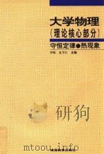 大学物理 理论核心部分 守恒定律、热现象 1997 PDF电子版封面 7040064367 李椿,夏学江主编