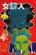 女超人小舞 卷1 4 逃出罗网 1992 PDF电子版封面 7541007102 (日)工藤和野原作;(日)池上辽二绘画;益文编译