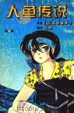 人鱼传说  第4集（ PDF版）