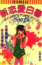 新恋爱白书 1994 PDF电子版封面 7502738460 (日)板桥雅弘作;(日)玉越博幸画;张惠莹译