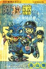 阿拉蕾  卷1  5  冒失鬼阿拉蕾（ PDF版）
