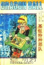 七龙珠 战斗在那美克星卷 4 基纽特种部队 1992 PDF电子版封面 7805711593 (日)鸟山明著;益文编译
