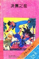 七龙珠  短笛大魔王卷  3  决赛以前（1994 PDF版）