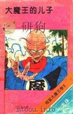 七龙珠  短笛大魔王卷  5  大魔王的儿子（1994 PDF版）