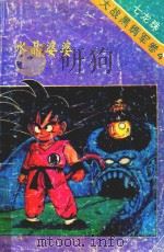 七龙珠  大战黑绸军卷  4  水晶婆婆（1994 PDF版）