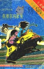 七龙珠  武林大会卷  5  在布尔玛家里（1991 PDF版）