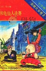 七龙珠  武林大会卷  2  和龟仙人决赛（1991 PDF版）