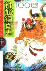 钟馗镇百鬼  下（1993 PDF版）