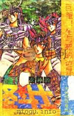 女神的圣斗士 女神的危难卷 5 巨蟹!生与死的边界 1991 PDF电子版封面 7805710937 (日)车田正美原著;益文编译