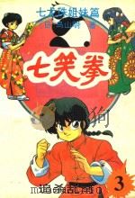 七笑拳  第3集  追杀乱马（1992 PDF版）