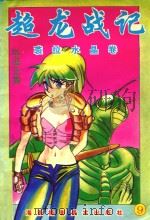 超龙战记 第1集 第9卷 裘拉水晶卷 1994 PDF电子版封面 7805716242 (日)车田正美著;文日编译